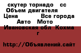 скутер торнадо 50сс › Объем двигателя ­ 50 › Цена ­ 6 000 - Все города Авто » Мото   . Ивановская обл.,Кохма г.